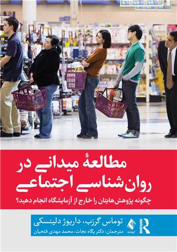 مطالعه میدانی در روان‌شناسی اجتماعی
چگونه پژوهش‌هایتان را خارج از آزمایشگاه انجام دهید؟