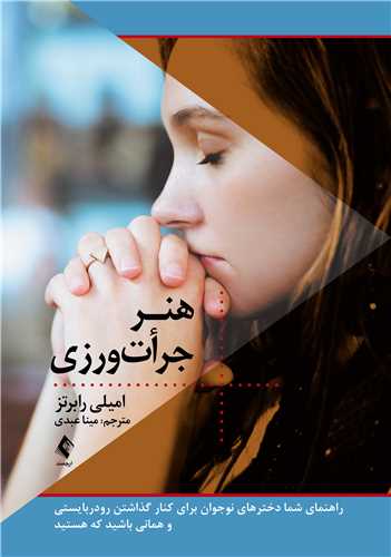 هنر جرأت ورزی
راهنمای شما دخترهای نوجوان برای کنار گذاشتن رودربایستی و همانی باشید ک | امیلی رابرتز | نشر انتشارات ارجمند