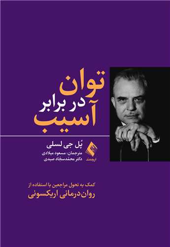 توان در برابر آسیب
کمک به تحول مراجعین با استفاده از رواندرمانی اریکسونی | پُل جی لسلی | نشر انتشارات ارجمند
