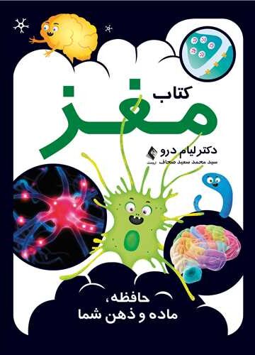 کتاب مغزحافظه، ماده و ذهن شما | دکتر لیام درو | نشر انتشارات ارجمند