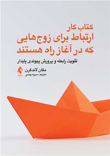 کتاب کار ارتباط برای زوج‌هایی که در آغاز راه هستند
تقویت رابطه و پرورش پیوندی پایدار