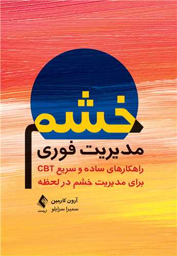 مدیریت فوری خشم
راهکارهای ساده و سریع CBT برای مدیریت خشم در لحظه