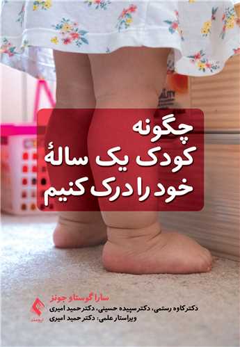 چگونه کودک یک ساله خود را درک کنیم | سارا گوستاو جونز | نشر انتشارات ارجمند