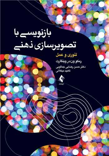 بازنویسی با تصویر سازی ذهنی
تئوری و عمل | رمکو وندر وینگارت | نشر انتشارات ارجمند