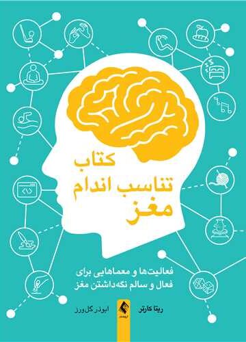 کتاب تناسب اندام مغز
فعالیت‌ها و معماهایی برای فعال و سالم نگه‌داشتن مغز
