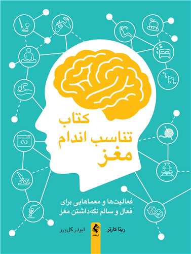 کتاب تناسب اندام مغز
فعالیت‌ها و معماهایی برای فعال و سالم نگه‌داشتن مغز