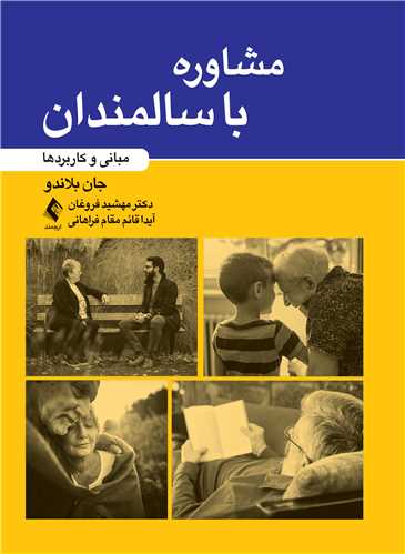 مشاوره با سالمندان
مبانی و کاربردها | جان بلاندو | نشر انتشارات ارجمند