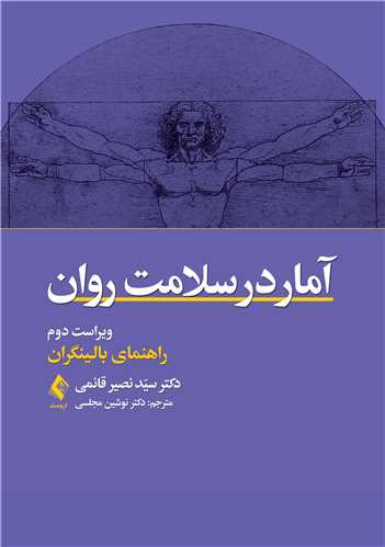 آمار در سلامت روان
راهنمای بالینگران