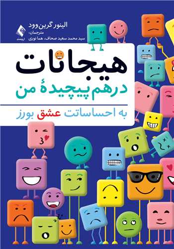 هیجانات درهم پیچیده من
به احساساتت عشق بورز | الینور گرینوود | نشر انتشارات ارجمند