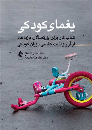یغمای کودکی
کتابِ کار برای بزرگسالان بازمانده از آزار و اذیت جنسی دوران کودکی | سبا ناظمی قرهباغ, دکتر علیرضا عابدین | نشر انتشارات ارجمند