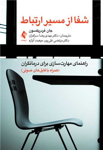 شفا از مسیر ارتباط
راهنمای مهارت‌سازی برای درمانگران | جان فردریکسون | نشر انتشارات ارجمند