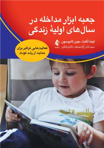 جعبه ابزار مداخله در سال‌های اولیه زندگی
فعالیت‌هایی فراگیر برای حمایت از رشد کودک | لیندا تَلنت, جین تامپسون | نشر انتشارات ارجمند