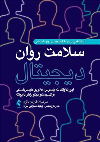 سلامت روان دیجیتال
راهنمایی برای متخصصین روان‌شناسی