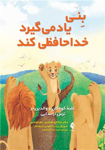بنی یاد میگیرد خداحافظی کند
غلبه کودکان و والدین بر ترس از جدایی | دکتر جاناتان کوشنیر, رام کوشنیر | نشر انتشارات ارجمند