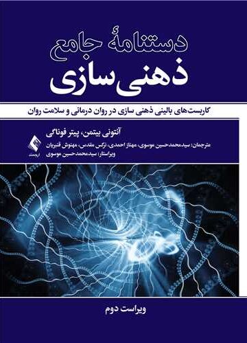 دستنامه جامع ذهنی سازی
کاربست‌های بالینی ذهنی سازی در روان درمانی و سلامت روان | آنتونی بیتمن, دکتر پیتر فوناگی | نشر انتشارات ارجمند