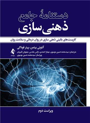دستنامه جامع ذهنی سازی
کاربستهای بالینی ذهنی سازی در روان درمانی و سلامت روان | آنتونی بیتمن, دکتر پیتر فوناگی | نشر انتشارات ارجمند