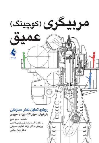 مربیگری (کوچینگ) عمیق
رویکرد تحلیل نقش سازمانی | جان نیوتن, سوزان لانگ, بورکارد سیورس | نشر انتشارات ارجمند
