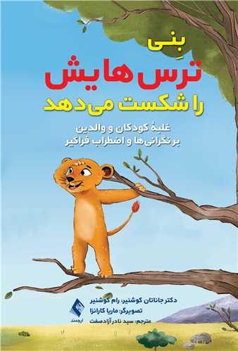 بنی ترس‌هایش را شکست میدهد
غلبه کودکان و والدین بر نگرانیها و اضطراب فراگیر | دکتر جاناتان کوشنیر, رام کوشنیر | نشر انتشارات ارجمند