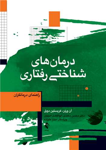 درمان‌های شناختی ‌رفتاری راهنمای درمانگران
راهنمای درمانگران