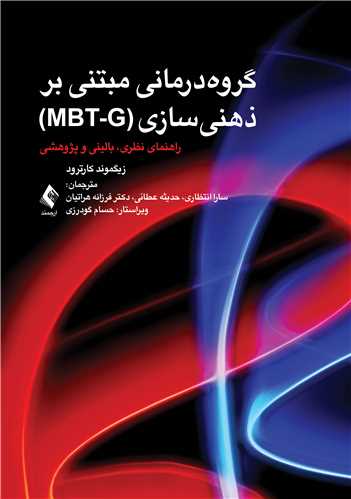 گروه‌درمانی مبتنی بر ذهنیسازی (MBT-G)
راهنمای نظری، بالینی و پژوهشی