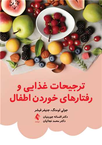 ترجیحات غذایی و رفتارهای خوردن اطفال | جولی سی. لامینگ, جنیفر اُ. فیشر | نشر انتشارات ارجمند