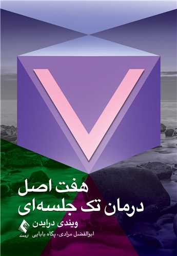 هفت اصل درمان تک جلسه‌ای | ویندی درایدن | نشر انتشارات ارجمند