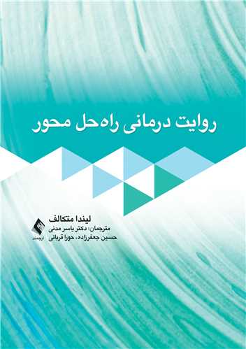 روایت درمانی راه حل محور | لیندا متکالف | نشر انتشارات ارجمند
