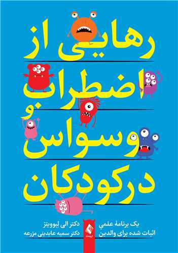 رهایی از اضطراب و وسواس در کودکان
یک برنامه علمی اثبات شده برای والدین | دکتر الی آر. لبوویتز | نشر انتشارات ارجمند