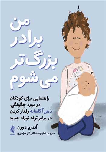 من برادر بزرگ تر میشوم
راهنمایی برای کودکان در مورد چگونگی، ذهنآگاهانه رفتار کردن ... | آندریا دورن | نشر انتشارات ارجمند