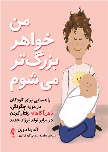 من خواهر بزرگتر میشوم
راهنمایی برای کودکان در مورد چگونگی، ذهنآگاهانه رفتار کردن ... | آندریا دورن | نشر انتشارات ارجمند