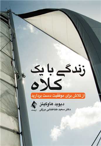 زندگی با یک کلاه
از تلاش برای موفقیت دست بردارید