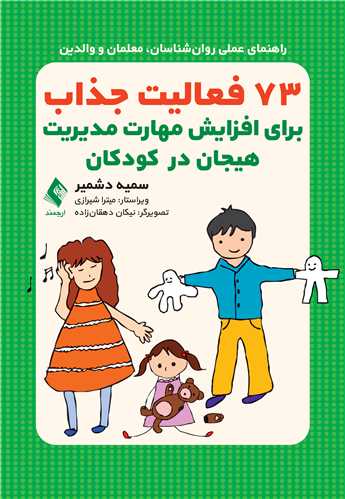 73 فعالیت جذاب برای افزایش مهارت مدیریت هیجان در کودکان | سمیه دشمیر | نشر انتشارات ارجمند