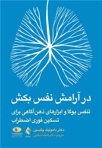 در آرامش نفس بکش
تنفس یوگا ابزارهای ذهن‌آگاهی برای تسکین فوری اضطراب
