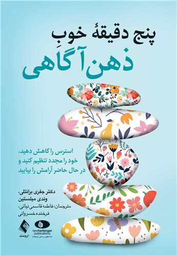 پنج دقیقه خوب ذهن‌آگاهی
استرس را کاهش دهید، خود را مجدد تنظیم کنید و در حال حاضر آرامش را بیاب | دکتر جفری برانتلی, وندی میلستین | نشر انتشارات ارجمند