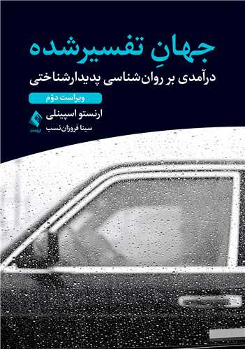جهان تفسیرشده
درآمدی بر روانشناسی پدیدارشناختی