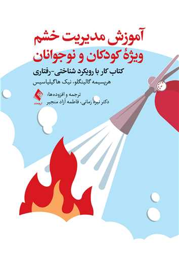آموزش مدیریت خشم ویژه کودکان و نوجوانان
کتاب کار با رویکرد شناختی-رفتاری | هرپسیمه گالبنگلو, نیک هاگیلیاسیس | نشر انتشارات ارجمند