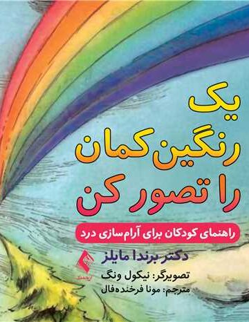 یک رنگینکمان را تصور کن
راهنمای کودکان برای آرام سازی درد | دکتر برندا اس. مایلز | نشر انتشارات ارجمند