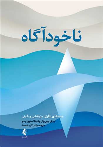 ناخودآگاه
جنبه های نظری، پژوهشی و بالینی | جوئل واینبرگر, ولنتینا استوی چهوا | نشر انتشارات ارجمند