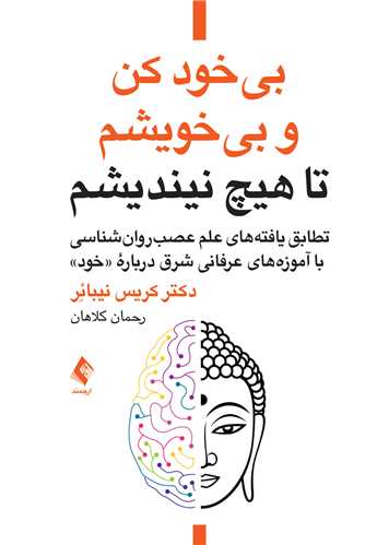 بیخود کن و بیخویشم تا هیچ نیندیشم
تطابق یافتههای علم عصبروانشناسی باآموزههای عرفانی شرق درباره «خود» | دکتر کریس نیبائِر | نشر انتشارات ارجمند