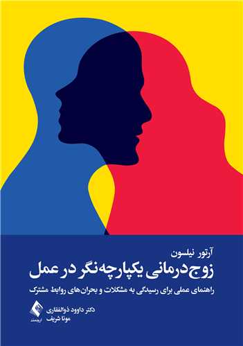 زوج‌درمانی یکپارچه‌نگر در عمل
راهنمای عملی برای رسیدگی به مشکلات و بحران‌های روابط مشترک