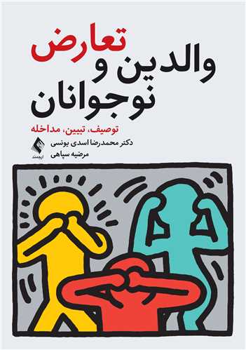 تعارض والدین و نوجوانان (توصیف، تبیین، مداخله) | دکتر محمدرضا اسدی یونسی, مرضیه سپاهی | نشر انتشارات ارجمند