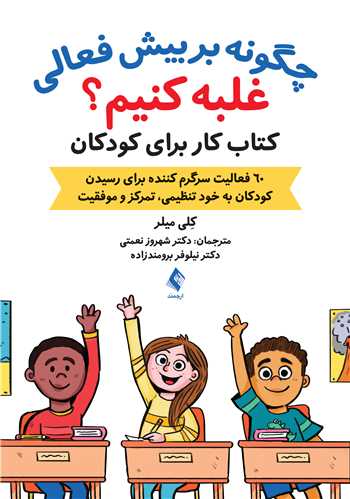 چگونه بر بیش فعالی غلبه کنیم؟
کتاب کار برای کودکان 60 فعالیت سرگرم کننده برای رسیدن کودکان به خود | کِلی میلر | نشر انتشارات ارجمند