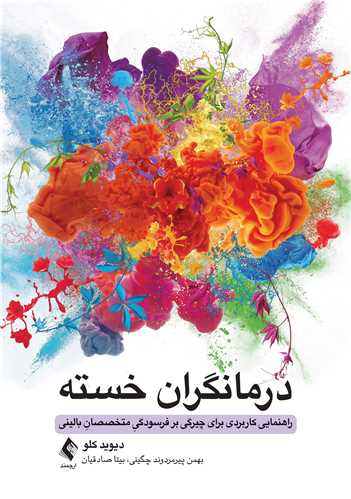 درمانگران خسته
راهنمایی کاربردی برای چیرگی بر فرسودگی متخصصان بالینی | دیوید کلو | نشر انتشارات ارجمند