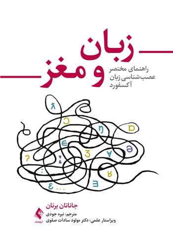 زبان و مغز
راهنمای مختصر عصبشناسی زبان اکسفورد | جاناتان آر. برنان | نشر انتشارات ارجمند