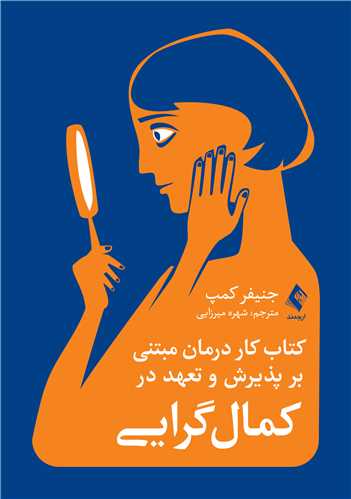کتاب کار درمان مبتنی بر پذیرش و تعهد در کمال گرایی | جنیفر کمپ | نشر انتشارات ارجمند