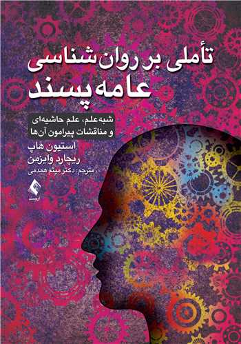 تأملی بر روان‌شناسی عامه‌ پسند
شبه‌علم، علم حاشیه‌ای و مناقشات پیرامون آن‌ها | استیون هاپ, ریچارد وایزمن | نشر انتشارات ارجمند