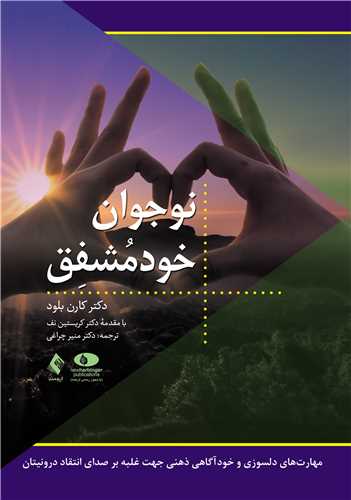نوجوان خودمشفق
مهارتهای دلسوزی و خودآگاهی ذهنی جهت غلبه بر صدای انتقادگر درونیتان | دکتر کارن بلود | نشر انتشارات ارجمند