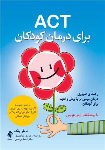 ACT برای درمان کودکان
راهنمای ضروری درمان مبتنی بر پذیرش و تعهد برای کودکان | تامار دی. بلک | نشر انتشارات ارجمند