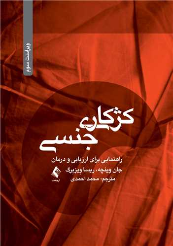 کژکاری جنسی
راهنمایی برای ارزیابی و درمان | جان وینچه, ریسا وِیزبِرگ | نشر انتشارات ارجمند