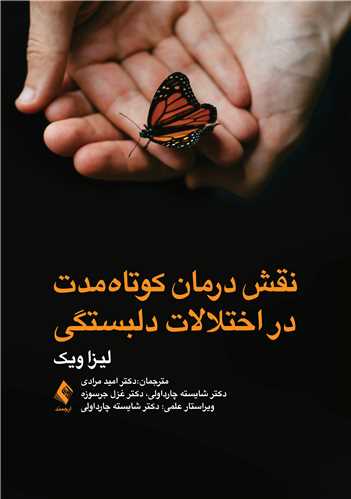 نقش درمان کوتاه مدت در اختلالات دلبستگی | لیزا ویک | نشر انتشارات ارجمند